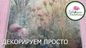 Просто и экономно. Декоративная доска