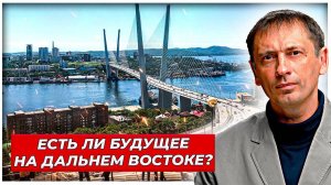 Ипотека под 2% и 2 миллиона приезжим: Есть ли будущее на Дальнем Востоке?|AfterShock.news