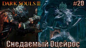 Dark Souls 3 Прохождение #20. Оцейрос снедаемый король