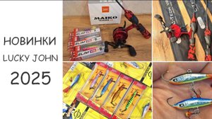 Новинки Lucky John - ЗИМА 2025