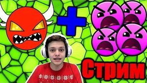 Проходим кучу левелов! Стрим! Хард демон + внезапно инсейны | Geometry Dash Live