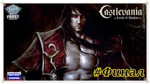 Castlevania: Lords of Shadow✯ Глава 14  Финал✯ ИГРОФИЛЬМ