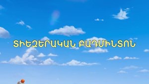 Տուրբոզավրեր 🦖 | Նվիրական ցանկություն 🍰 | Haykakan multer