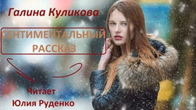 Сентиментальный рассказ. Галина Куликова _ АУДИОКНИГА _ Читает Юлия Руденко