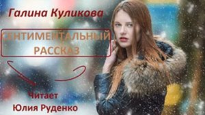 Сентиментальный рассказ. Галина Куликова _ АУДИОКНИГА _ Читает Юлия Руденко