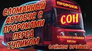 ПРОРОЧЕСКИЙ СОН:СЛОМАННЫЙ АВТОБУС С ПРОРОКАМИ ПЕРЕД ТУПИКОМ. Саймон Брэйкер