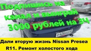 Nissan Presea R11  ремонт холостого хода, промыть дроссельную заслонку, снять впускной коллектор