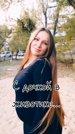 Дочка любимая в животике...