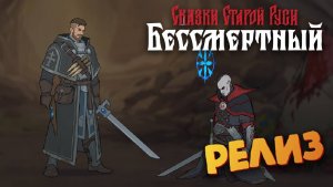 Сказки Старой Руси: Бессмертный (РЕЛИЗ / Персонаж Алеша) - Deathless. Tales of Old Rus #32