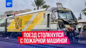 Пассажирский поезд столкнулся с пожарной машиной во Флориде, США, 15 человек пострадали