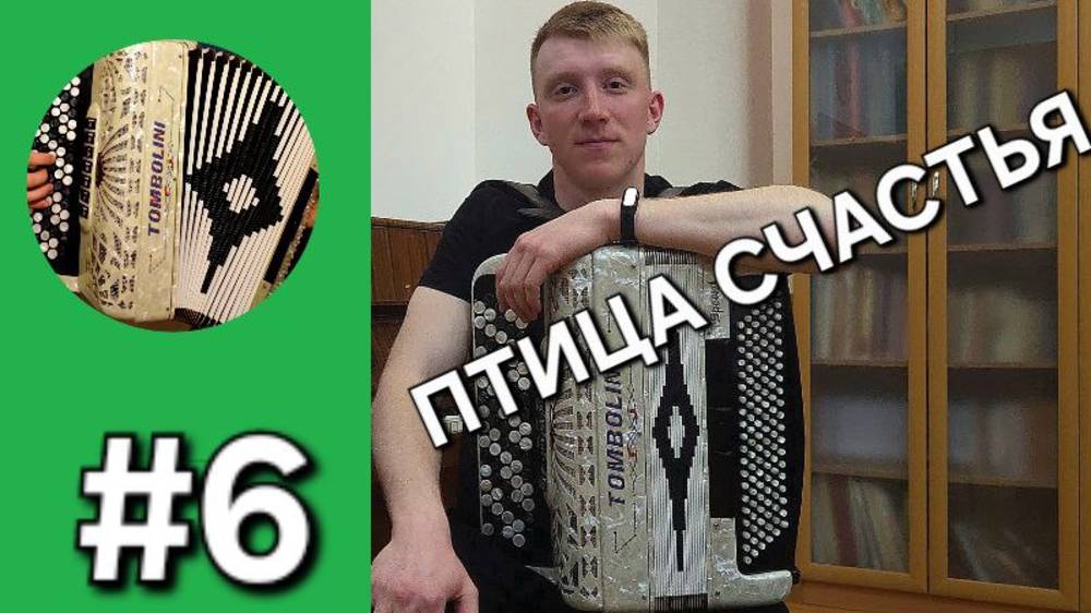 Бонус трек 6 - Птица счастья