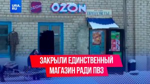 В саратовском поселке единственный продуктовый магазин заменили на маркетплейс