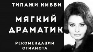 Мягкий Драматик, Soft Dramatic. Стилевой типаж Дэвида  Кибби
