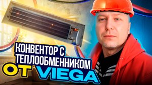 ВНУТРИПОЛЬНЫЕ КОНВЕКТОРА ЕК и ШОК трубы от застройщика