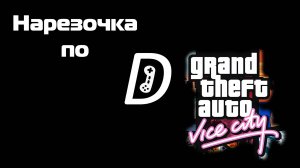 Нарезочка по Grand Theft Auto Vice City