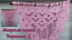 Макраме панно дополнение. Часть 1 в описании.