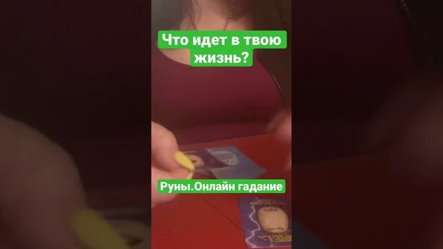 Что идет в твою жизнь?Руны.Онлайн гадание
