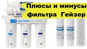 Плюсы и Минусы фильтра для воды система обратного осмоса Гейзер - Плюсы и Минусы.