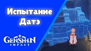 Задание мира Испытание Датэ Инадзума Genshin Impact