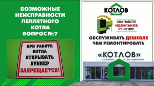 Закрывайте бункер. Инструкция по эксплуатации пеллетного котла PELLETOR. Возможные неисправности 7