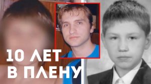 Похищение ребенка в Москве / Десять лет в плену. История Андрея Приймака
