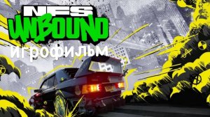 Need for Speed : Unbound | Игрофильм Русская локализация |Часть 1