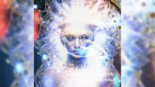 Канал  Галактический язык. Как говорить из Сердца. Раскрытие Анахаты #галактическийязык