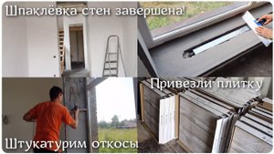 КУПИЛИ ДОМ #26. СТЕНЫ ОТШПАКЛЁВАНЫ! Нам привезли плитку. Штукатурим откосы