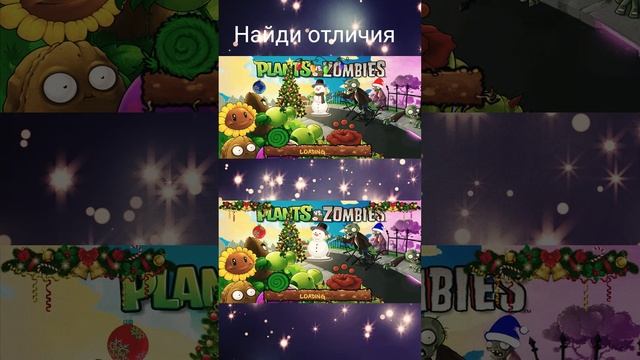 Найди отличия Plants vs Zombies 3 (Новогодние отличия)