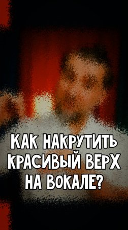 Как и чем НАКРУТИТЬ КРАСИВЫЙ ВЕРХ НА ВОКАЛЕ?