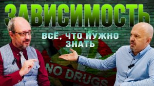 Зависимость / Последствия / Как проходит лечение? / Профилактика зависимости