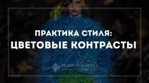 Цвет в моде. Как работать с цветом – Стильный год