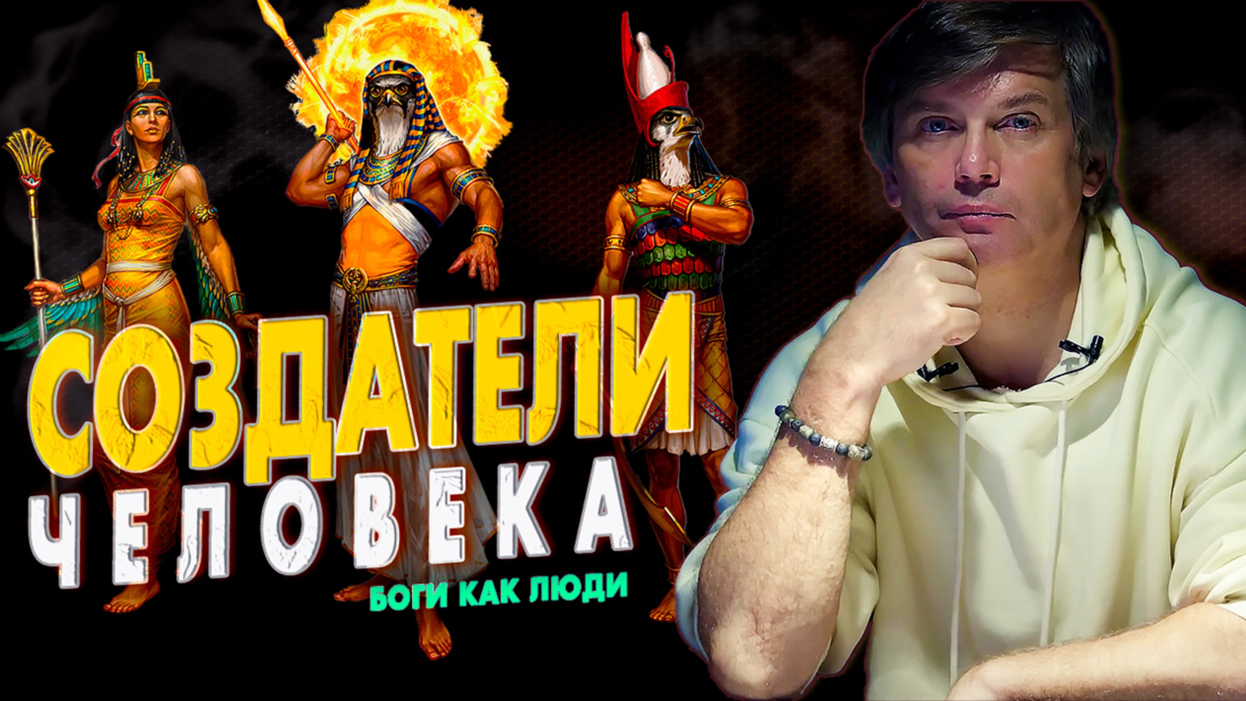 Кто создал человека | Ещё раз об инопланетных Богах смотреть онлайн