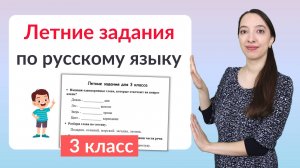 Летние задания по русскому языку 3 класс