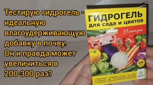 Ноу-хау в мире садоводства. Тестирую гидрогель