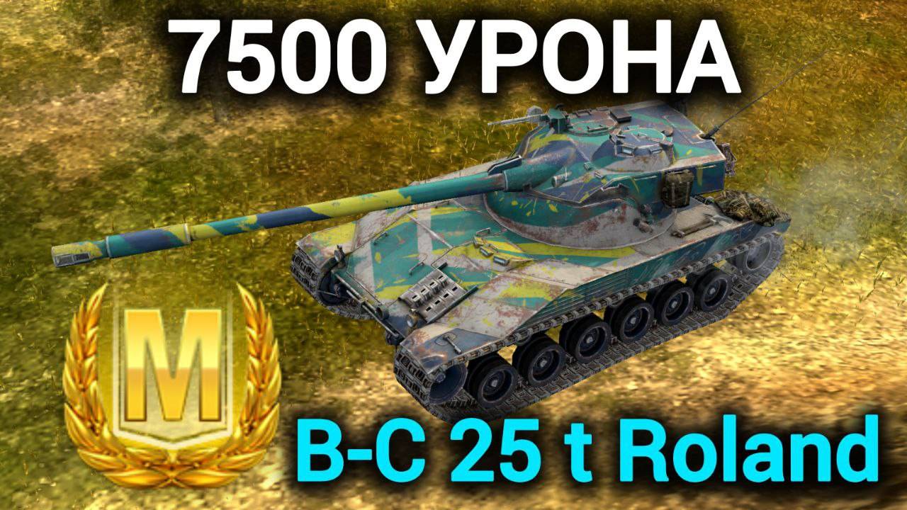 TANKS BLITZ ● Мастер на B-C 25 t Roland