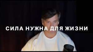 Сила нужна для жизни | Фрагменты эфиров Клуба "Сила внутри"