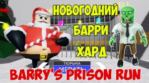 Роблокс Новогодний Побег из Тюрьмы Барри на Харде | Roblox Barry's Prison Run Christmas Let's Play