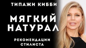 Мягкий Натуральный стилевой типаж Дэвида Кибби, Soft Natural Kibbe, Рекомендации стилиста