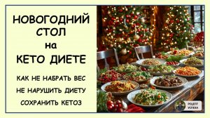 Праздничный стол на кето диете. Как с удовольствием провести праздник и не нарушить кетогенную диету
