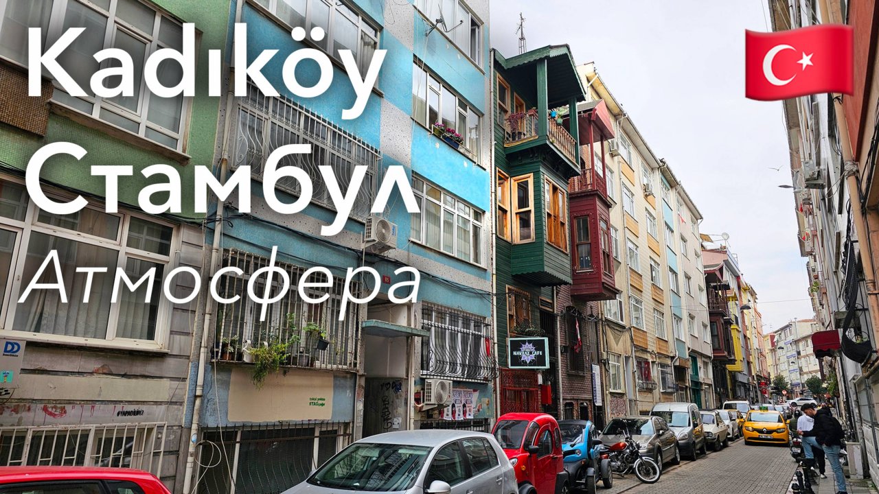 🇹🇷 Прогулка по Стамбулу в 4K: Район Kadikoy на Азиатской Стороне | Турция