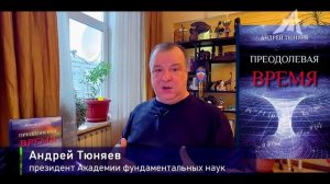 Книга "Преодолевая время": ошибка Ньютона и время в космосе (2 серия из 4)