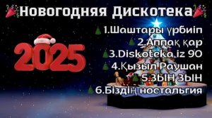 Супер ХИТЫ на Новый год 2025 🎄 Музыка для вечеринки и от