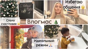 Влогмас 🎄 Я интроверт? 🫣 Режим в 2 года