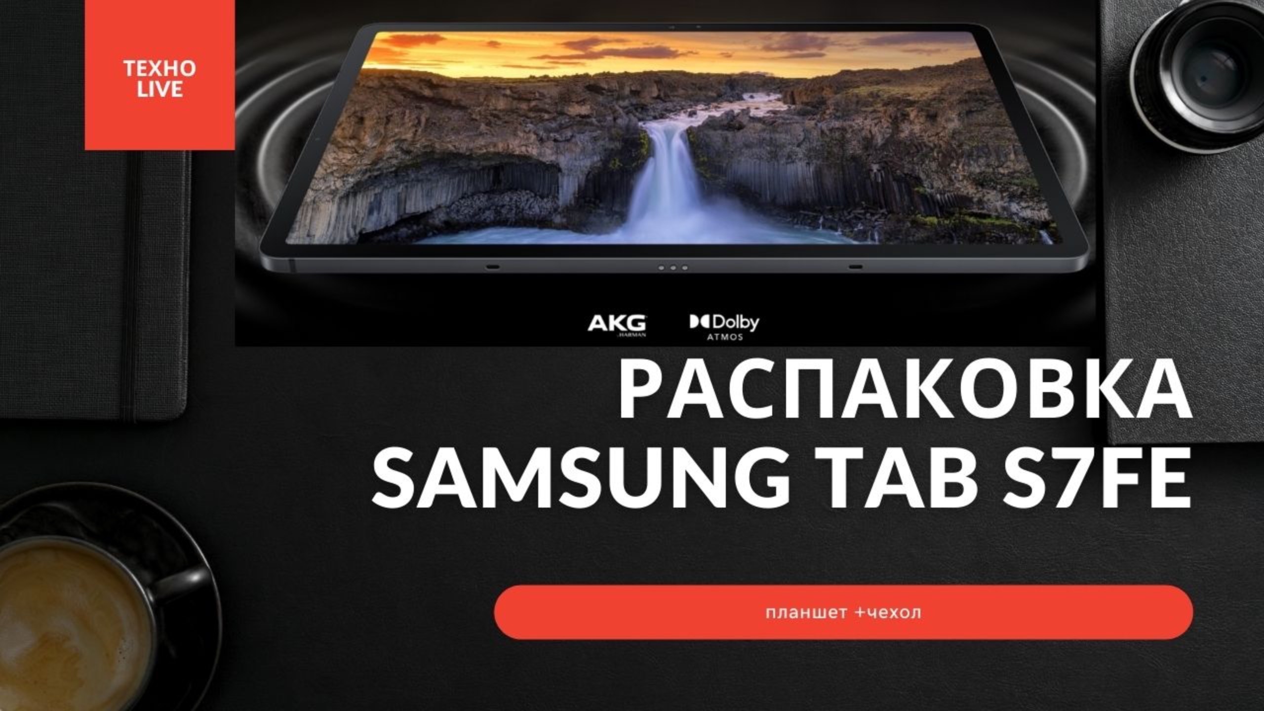 Распаковка Galaxy Tab S7 FE LTE. Первый взгляд и какой чехол НЕ НАДО брать. смотреть онлайн