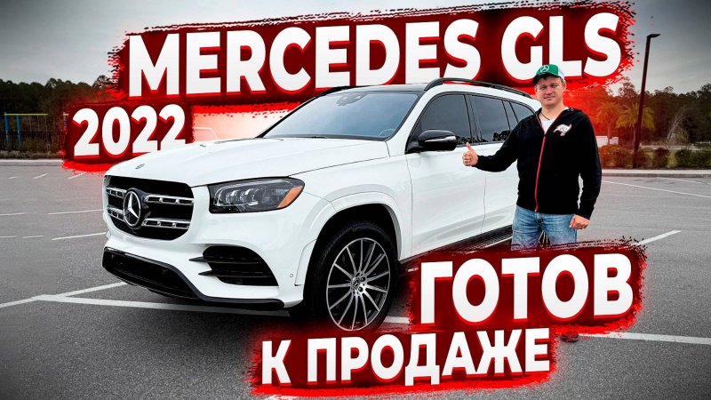 Готов к Продаже ! Mercedes Benz GLS 2022 ! 34000 миль ! Весь целый ! Срок поставки 3 мес !