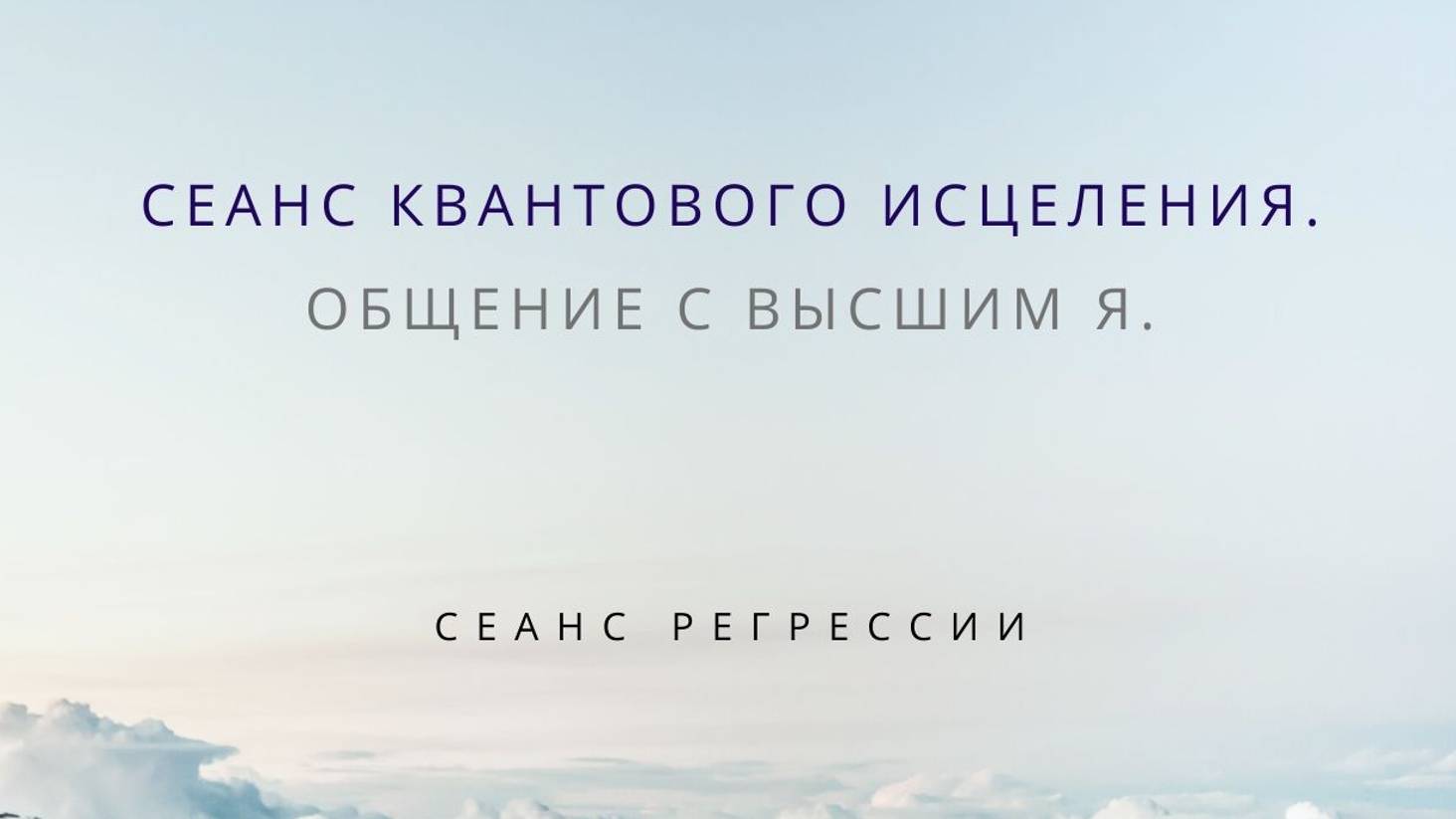 13. Сеанс регрессии.  Квантовое исцеление.