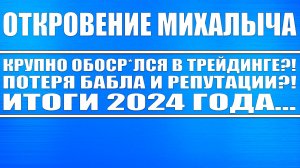 Откровение Михалыча / Итоги 2024 медвежьего годa / Ответ хейтерам и критикам! В чём я обоср*лся?!