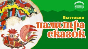 Выставка «Палитра сказок». Из собрания музея