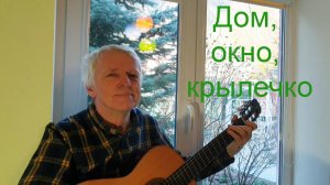 «Дом, окно, крылечко». Стихи Алёны Васильченко, Одесса. Мелодия Николая Носкова